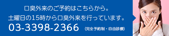 口臭外来のご予約はこちらから。 金曜日の15時から口臭外来を行っています。 03-3398-2366