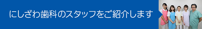 にしざわ歯科のスタッフをご紹介します
