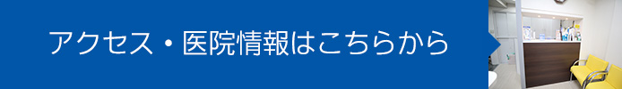 アクセス・医院情報はこちらから