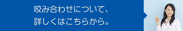 咬み合わせについて、詳しくはこちらから。