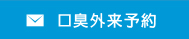 口臭外来予約