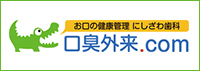 お口の健康管理 にしざわ歯科 口臭外来.com