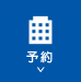 予約