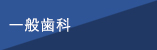 一般歯科
