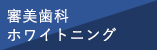 審美歯科・ホワイトニング