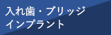 入れ歯・インプラント