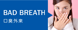 BAD BREATH 口臭外来