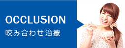 OCCLUSION 咬み合わせ治療