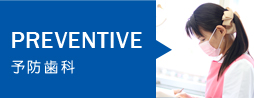 PREVENTIVE 予防歯科