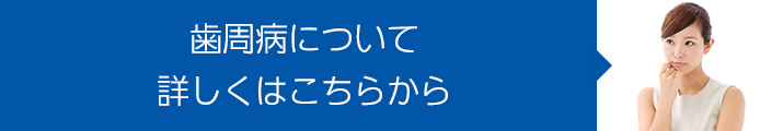 歯周病について
詳しくはこちらから
