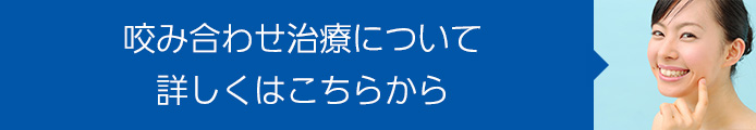 咬み合わせ治療について 詳しくはこちらから