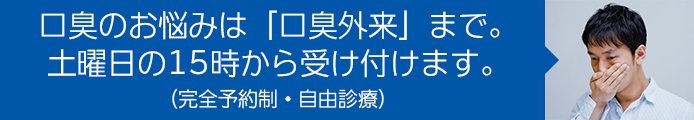口臭のお悩みは「口臭外来」まで。金曜日の15時から受け付けます。