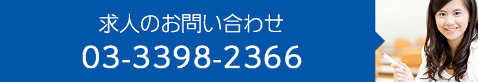 求人のお問い合わせ 03-3398-2366