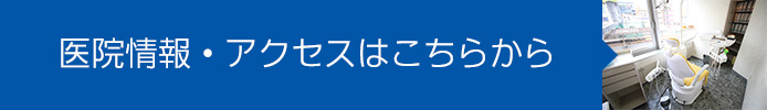 医院情報・アクセスはこちらから